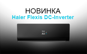 Новинка сплит-система Haier Flexis DC-Inverter