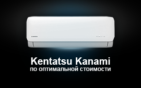 Кондиционер Kentatsu Kanami –  по оптимальной стоимости
