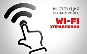 Настройка Wi-Fi-управления кондиционером